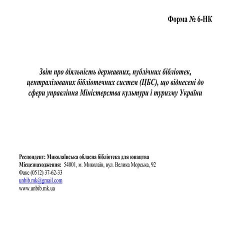 Статистичний звіт МОБЮ за 2018 рік (форма № 6-НК)