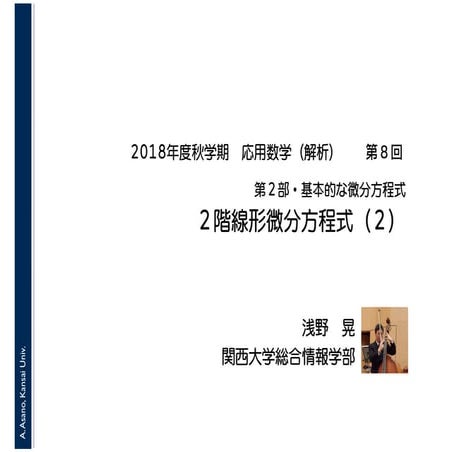2018年度秋学期　応用数学（解析）　第２部・基本的な微分方程式　第８回　２階線形微分方程式（２） (2018. 11. 13)