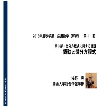 2018年度秋学期　応用数学（解析）　第３部・微分方程式に関する話題　第１１回　振動と微分方程式 (2018. 11. 27)