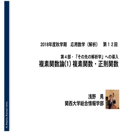 2018年度秋学期　応用数学（解析）　第４部・「その先の解析学」への導入　第１２回　複素関数論(1) 複素関数・正則関数 (2018. 12. 11)
