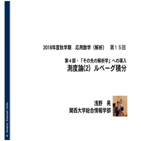 2018年度秋学期　応用数学（解析）　第４部・「その先の解析学」への導入　第１５回　測度論(2) ルベーグ積分 (2019. 1. 15)