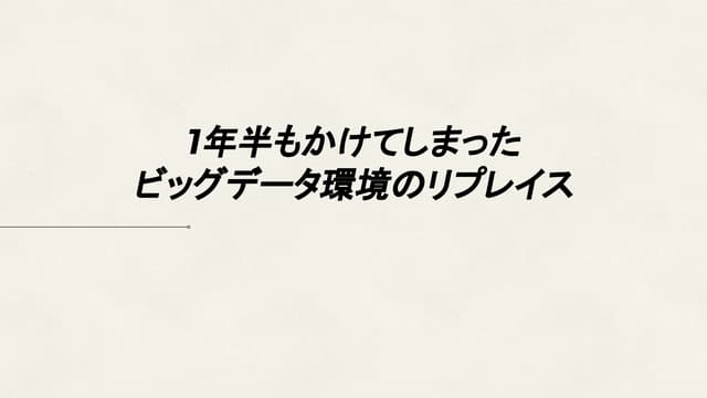 [2018bcu30]1年半もかけてしまったビッグデータ環境のリプレイス