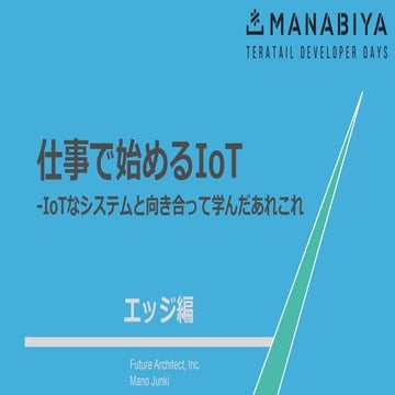 MANABIYA_エッジ編_仕事で始めるIoT -IoTなシステムと向き合って学んだあれこれ