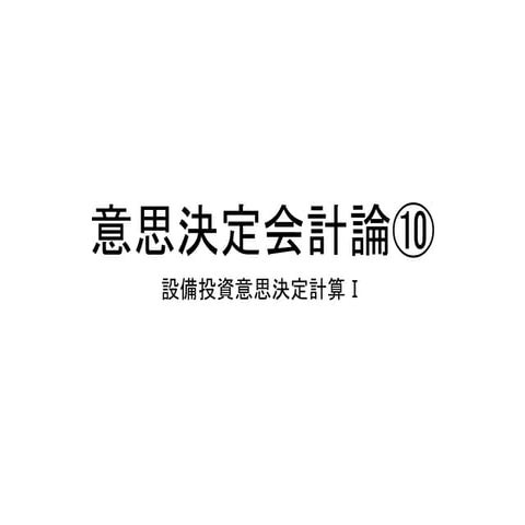 2018意思決定会計論⑩