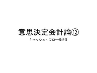 2018意思決定会計論⑬