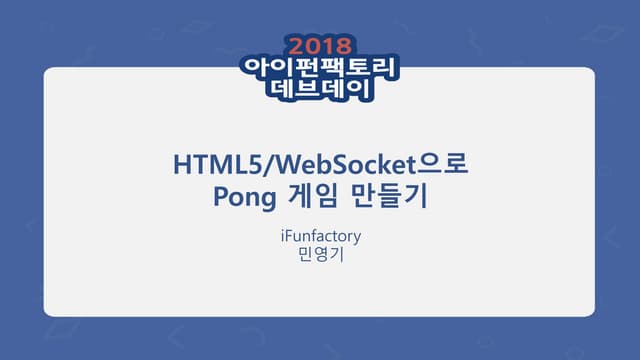 [아이펀팩토리] 2018 데브데이 서버위더스 _01 HTML5/WebSocket으로 Pong 게임 만들기