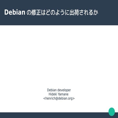 Debianの修正はどのように出荷されるか