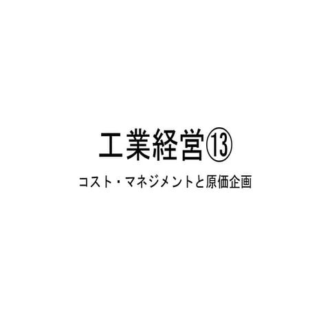 2018工業経営（九産大）⑬