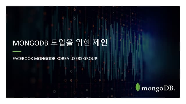MongoDB 도입을 위한 제언 @krmug 