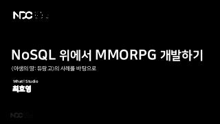 NoSQL 위에서 MMORPG 개발하기