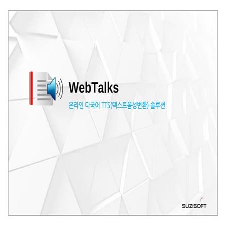 2018 - 음성변환 TTS솔루션 웹톡스 제품소개서