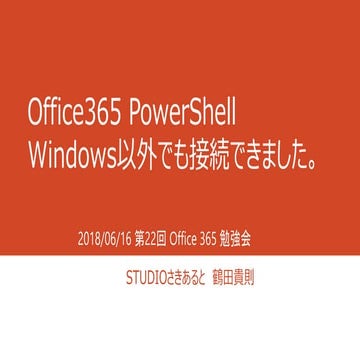2018 o365 power_shell
