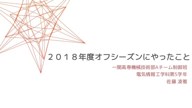 2018年度オフシーズンにやったこと