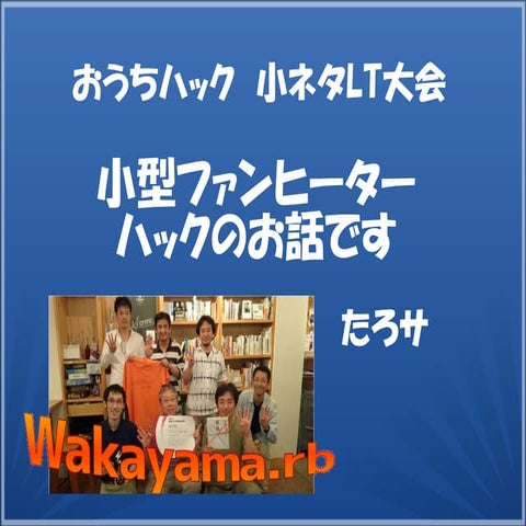 2018おうちハックLT小ネタ大会「小型ファンヒーターハック」