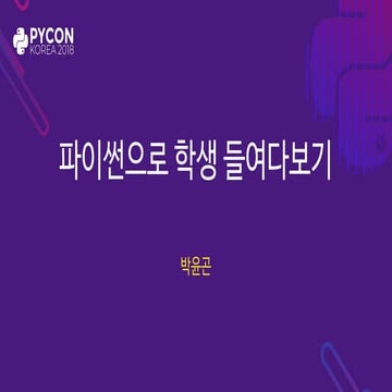 PyCon Korea 2018 - 파이썬으로 학생 들여다보기