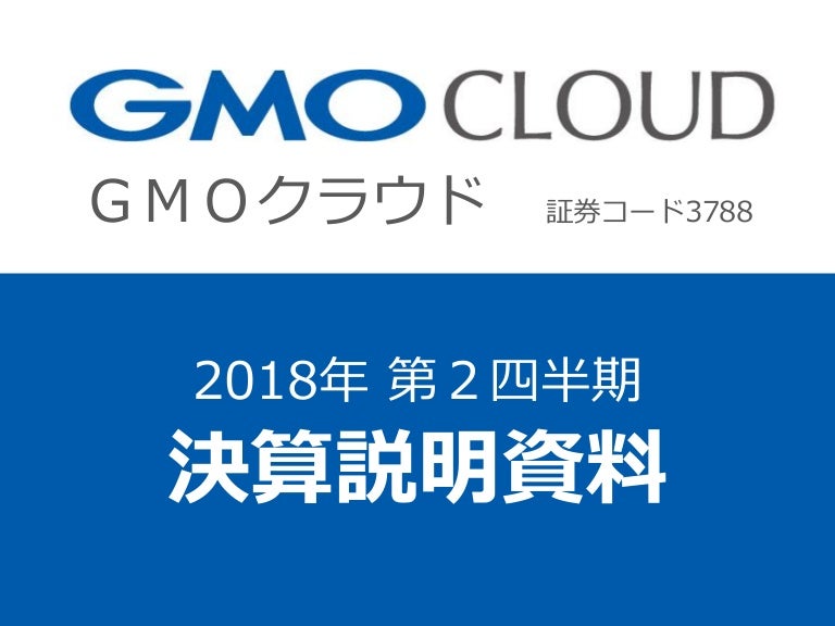 2018年12月期 第2四半期決算説明会資料