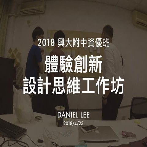 2018 SHCH Experience Innovation Workshop － Daniel Lee | PDF