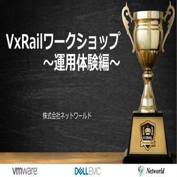 20180706_VxRailCC_ワークショップ編_NW