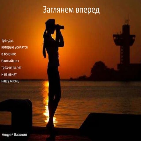 Тренды ближайшего будущего