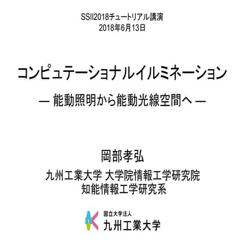 SSII2018TS: コンピュテーショナルイルミネーション