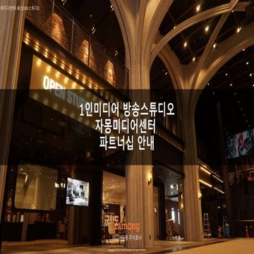 자몽미디어센터 프랜차이즈 파트너십 안내 - 스튜디오 비즈니스모델 구축