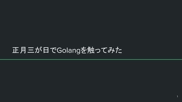 2019-01_正月三が日でGolangを触ってみた