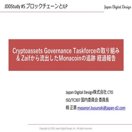 JDD Study #5 ブロックチェーンとILP 楠発表