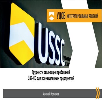  Трудности реализации требований 187-ФЗ для промышленных предприятий