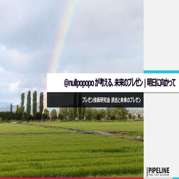 @nullpopopo が考える、未来のプレゼン | 明日に向かって