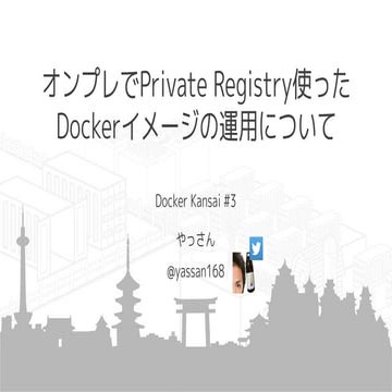 オンプレでPrivate Registry使ったDockerイメージの運用について