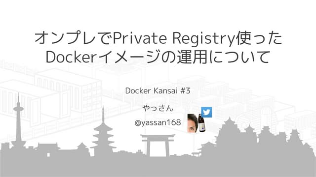 オンプレでPrivate Registry使ったDockerイメージの運用について