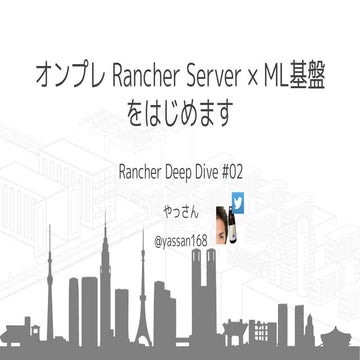 オンプレ Rancher Server × ML基盤 をはじめます