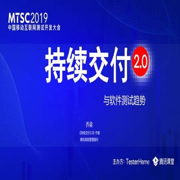 持续交付2.0 与软件测试趋势