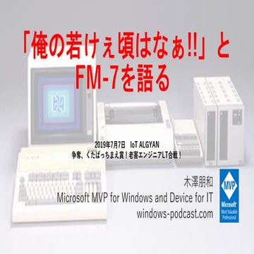 ALGYAN 「俺の若けぇ頃はなぁ」とFM-7を語る 争奪、くたばっちまえ賞！老害エンジニアLT合戦！