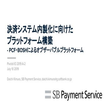 決済システム内製化に向けたプラットフォーム構築 - PCF・BOSHによるオブザーバブルプラットフォーム