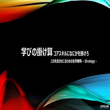 学びの掛け算 コアスキルになにかを掛けろ この先生きのこるための生存戦略 - Strategy -