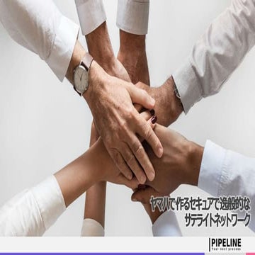 ヤマハで作るセキュアで逸般的なサテライトネットワーク