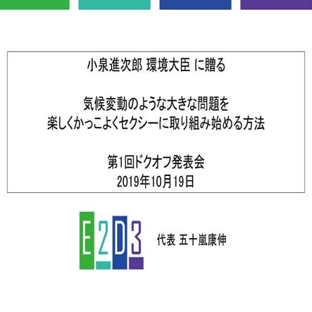 小泉進次郎環境大臣に贈る-気候変動のような大きな問題を楽しくかっこよくセクシーに取り組み始める方法