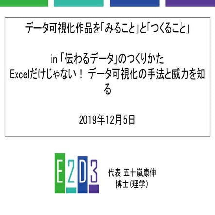 データ可視化作品を「みること」と「つくること」