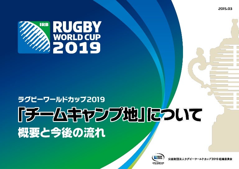 ラグビーワールドカップ2019 チームキャンプ地 について 概要と今後の流れ