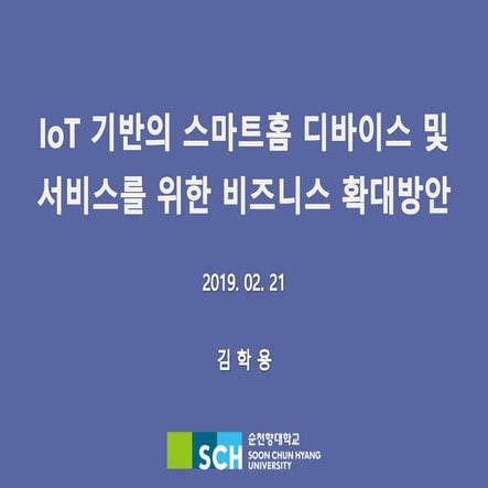 IoT 기반의 스마트홈 디바이스 및 서비스를 위한 비즈니스 확대방안