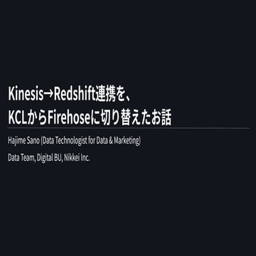 Kinesis→Redshift連携を、KCLからFirehoseに切り替えたお話