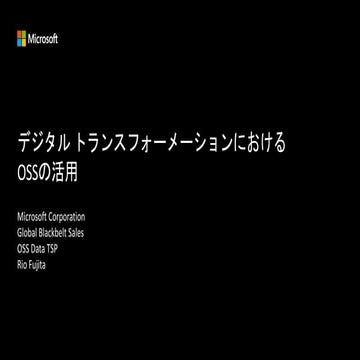 デジタルトランスフォーメーションにおけるOSSの活用