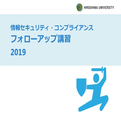広島大学情報セキュリティ・コンプライアンスFollowUp講習_2019