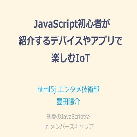 JavaScript初心者が紹介するデバイスやアプリで楽しむIoT： #jsfes
