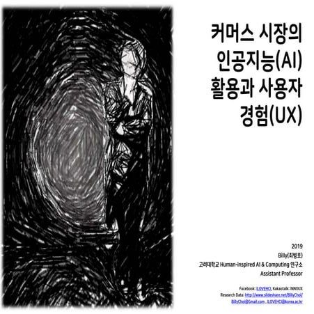 커머스 시장의 인공지능(AI) 활용과 사용자 경험(UX)