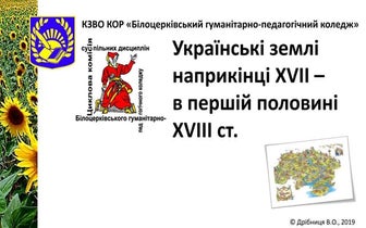 2019.8.10.Українські землі наприкінці XVII - у перш. пол. XVIII ст.