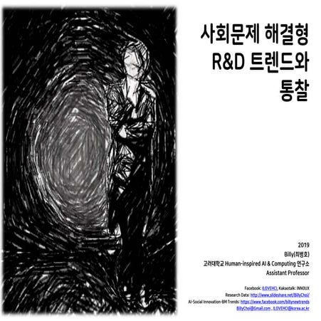 사회문제 해결형 R&D 트렌드와 통찰