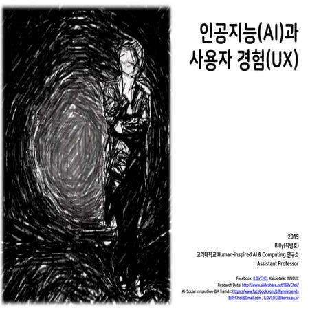 인공지능(AI)과 사용자 경험(UX)
