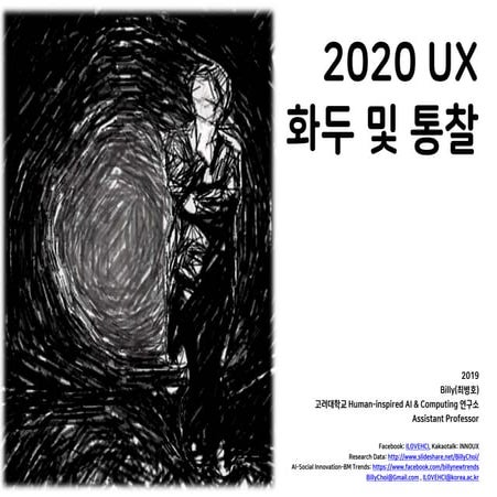 2020 UX 화두 및 통찰
